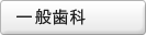 一般歯科
