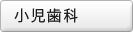 小児歯科