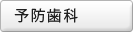 予防歯科