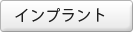 インプラント