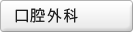 口腔外科