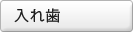 入れ歯