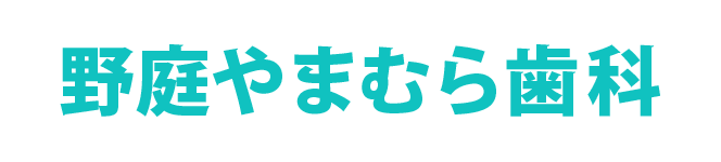 野庭やまむら歯科｜横浜市港南区野庭町の歯医者